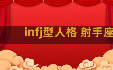 infj型人格 射手座